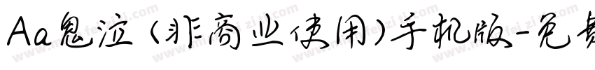 Aa鬼泣 (非商业使用)手机版字体转换